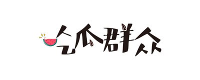 吃瓜天堂网